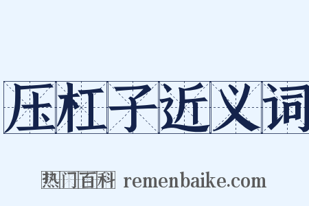 压杠子近义词是什么意思的图片